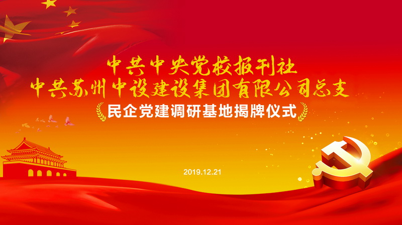 中央党校报刊部民企党建调研基地落地苏州7003全讯白菜网建设集团