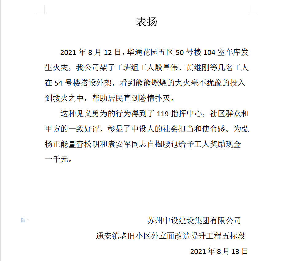 【一天两次点赞！】冒险救火、奋力抗洪，苏州7003全讯白菜网建设传递满满正能量