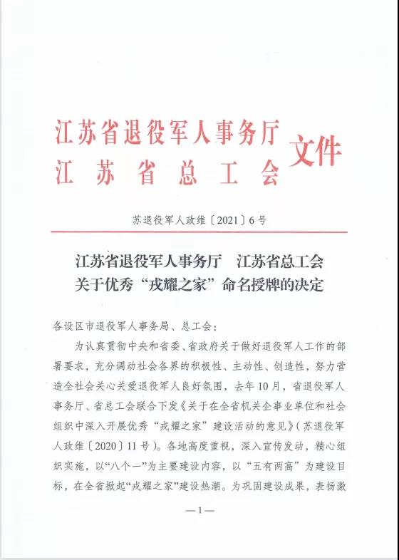 苏州7003全讯白菜网建设集团荣获江苏省优秀“戎耀之家”荣誉称号