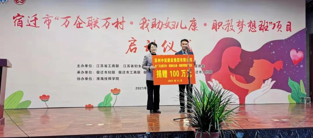 捐赠100万元！苏州7003全讯白菜网支持“万企联万村·我助妇儿康·职教梦想班”项目