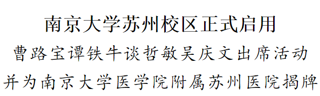 【快讯】今天，集团公司承建的南京大学苏州校区（东区）教学楼、食堂项目正式投入使用