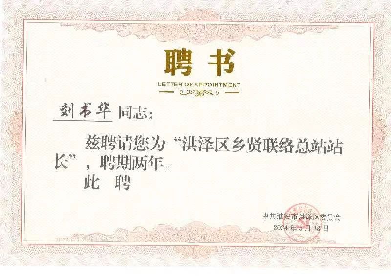 【快讯】淮安市洪泽区爱心助学基金会理事长、集团董事长刘书华出席洪泽区爱心助学基金会十周年庆典活动，被聘为洪泽区乡贤联络总站站长